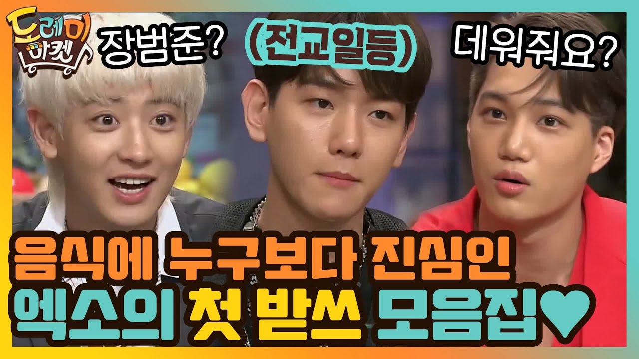 #하이라이트# 잔망꾸러기 엑소(EXO) 예능포텐 터진 날! 음식에 진심인 백현 카이 찬열♥ | 놀라운 토요일-도레미마켓 amazingsaturday EP.118