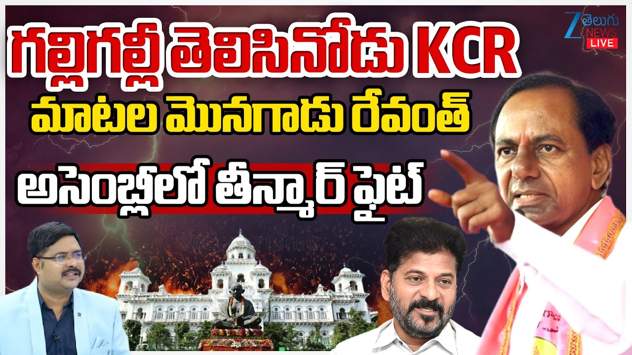 LIVE: KCR To Attend Telangana Assembly Session | CM Revanth Reddy | #dnawithbharath | Zee Telugu
