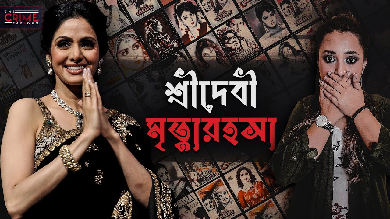 শ্রীদেবী মৃত্যুরহস্য | Sridevi's Mysterious Demise | @TheCrimeParadox