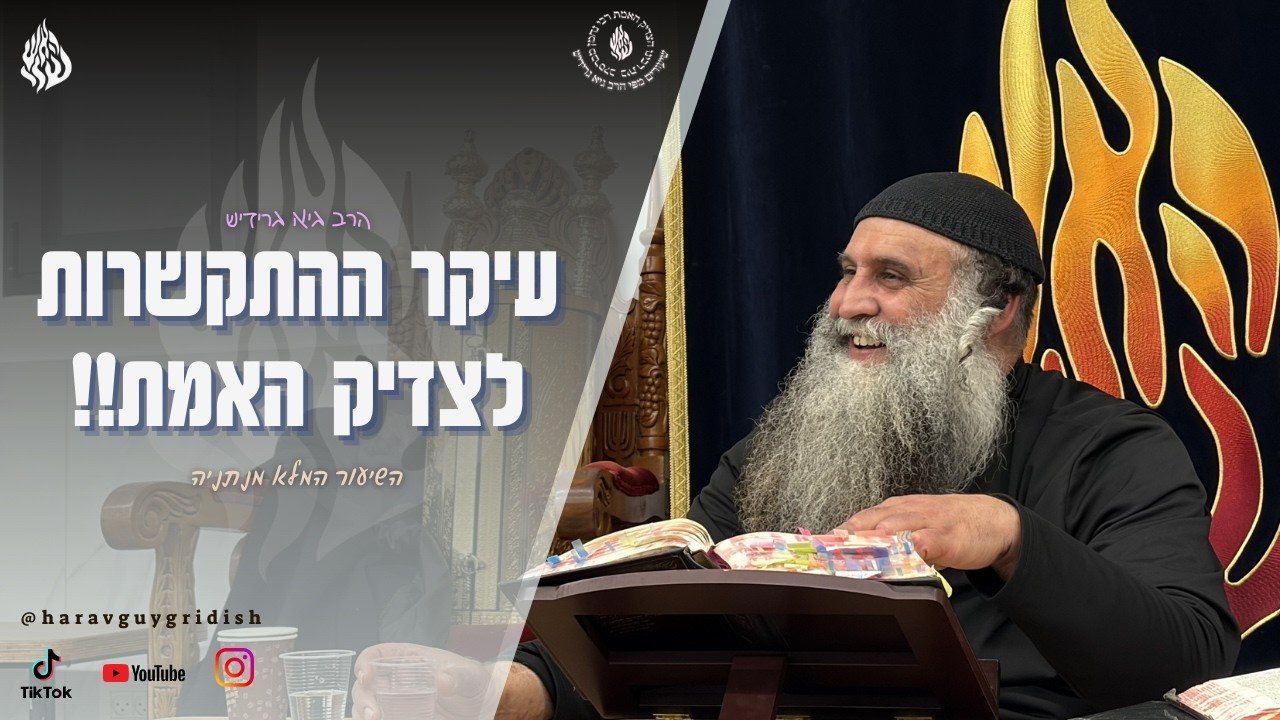 הרב גיא גרידיש עיקר ההתקשרות לצדיק האמת!! השיעור המלא מנתניה
