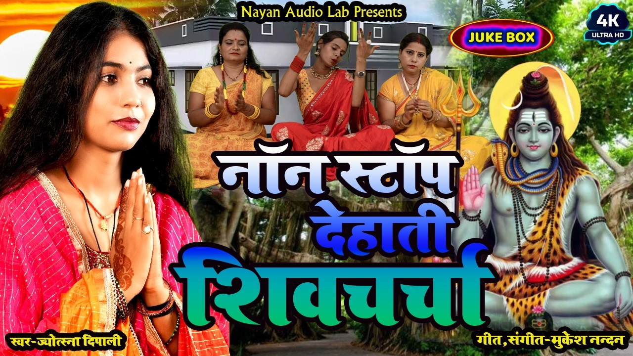 नॉन स्टॉप शिवचर्चा  | shiv charcha | shiv charcha song | shiv guru | shiv charcha video achha achha