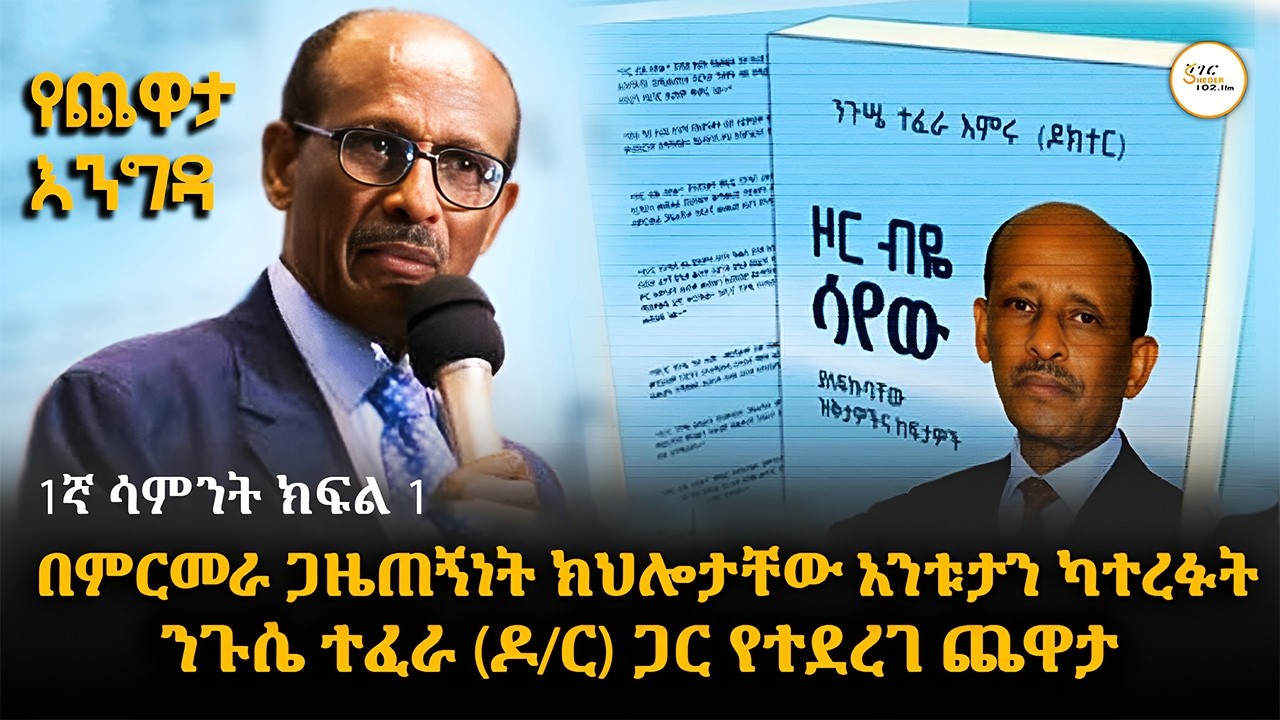 Yechewata Engida - በምርመራ ጋዜጠኝነት ክህሎታቸው አንቱታን ካተረፉት ንጉሴ ተፈራ (ዶ/ር) ጋር የተደረገ ጨዋታ 1ኛ ሳምንት ክፍል 1