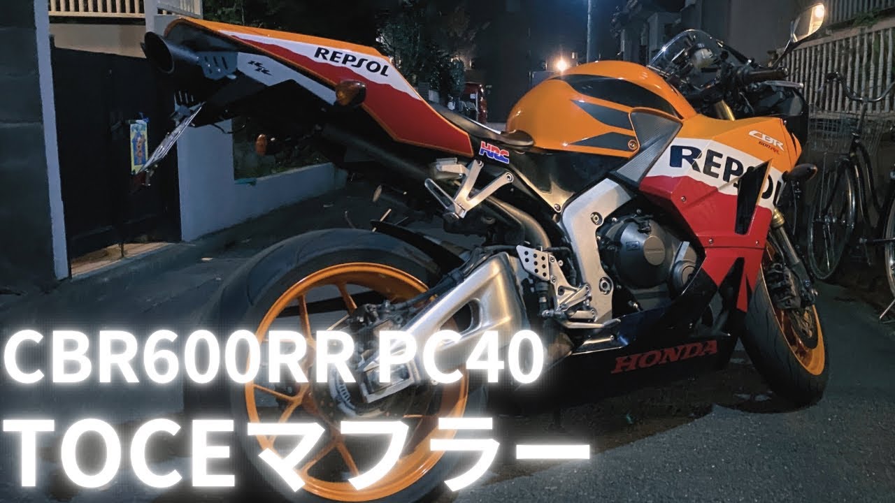 【CBR600RR PC40】TOCEスリップオンマフラー交換！この音凄すぎる！