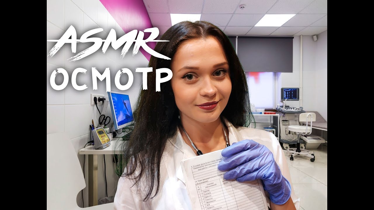 АСМР Ролевая игра[❣️ Общий осмотр у терапевта] ASMR Roleplay
