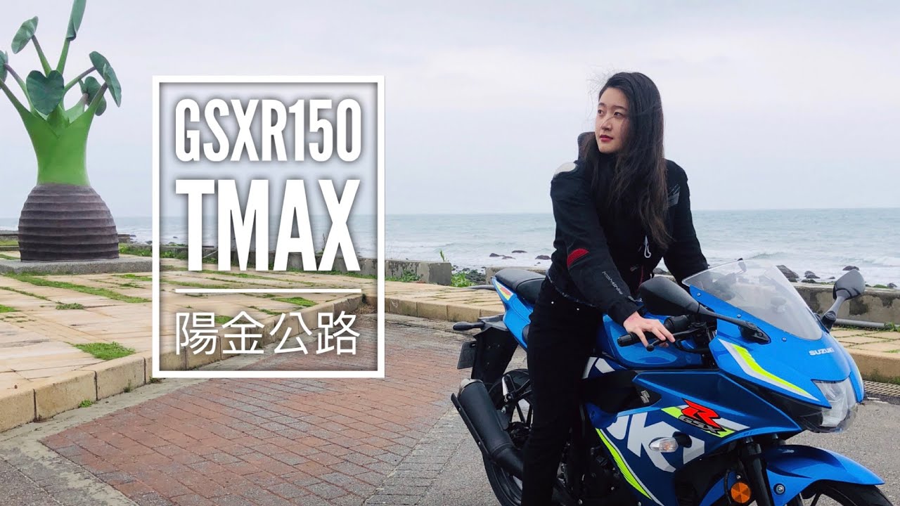 【Moto Vlog】Suzuki Gsxr150 vs Yamaha Tmax 500 淡金公路 陽金公路｜Moto Vlog By Syl