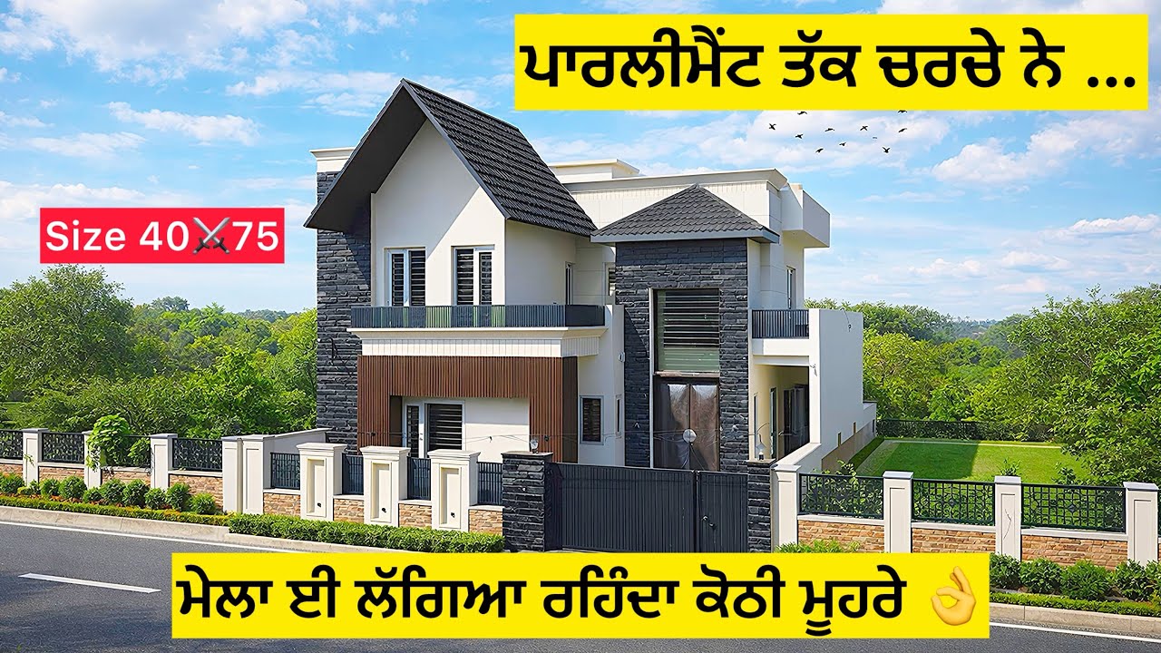 90% लोगों ने ऐसा डिज़ाइन पहले कभी नहीं देखा 😳 इतना Advanced घर? पंजाब में Impossible लगता था ❌