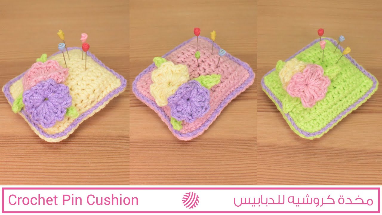 في دقائق هنعمل مخدة دبابيس كروشيه سهلة وجميلة - Easy Crochet Pin Cushion