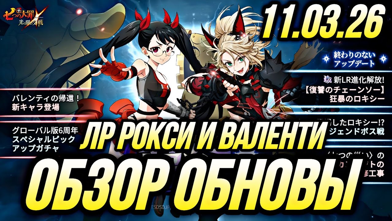 ОБЗОР ОБНОВЛЕНИЯ 11.03.26 ЛР РОКСИ И НОВАЯ ВАЛЕНТИ! МНОГО ИВЕНТОВ НОВЫЙ БОСС  | 7DS Grand Cross