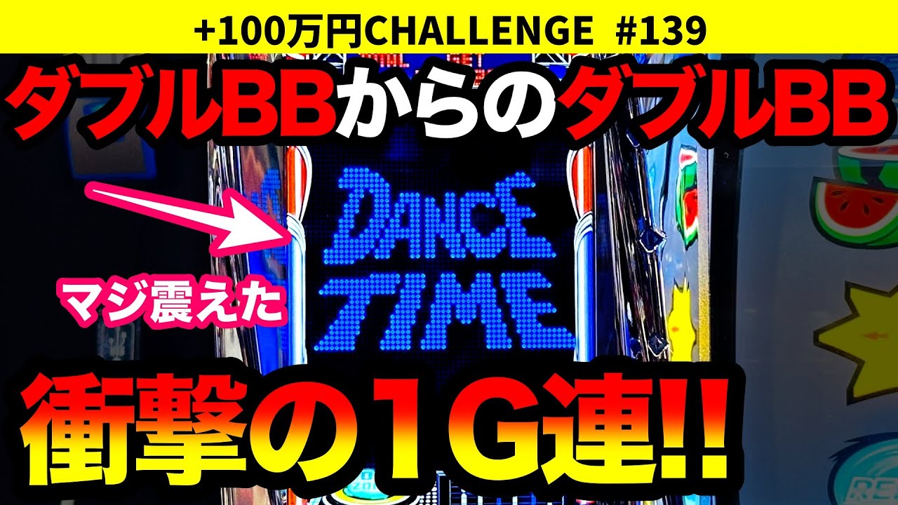 【ディスクアップ2】レア映像！ハイパーダブルBBから1G連したらどうなる!?人生5度目のfeat.DT(青DT)！今回こそ単発回避なるか? +100万円チャレンジ No.139【パチスロ】【スロット】