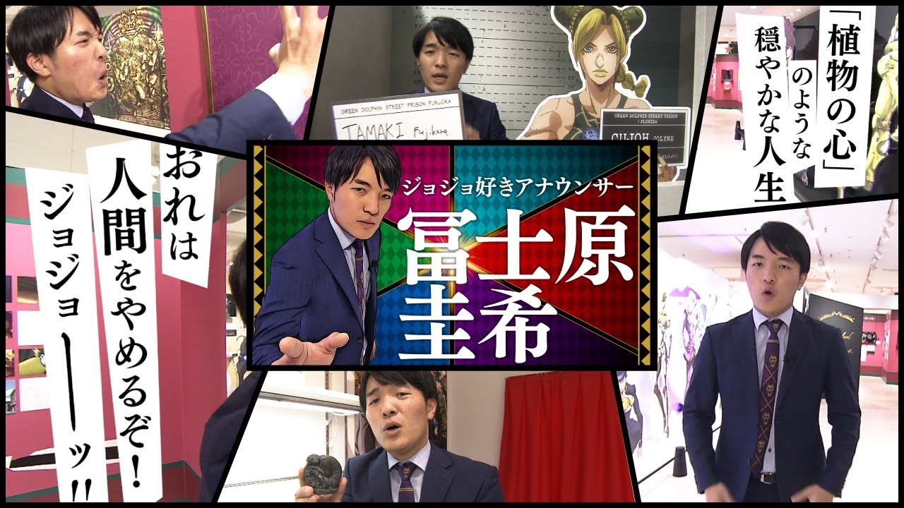 ジョジョ好きアナウンサーinジョジョアニメ展in福岡ッ！！