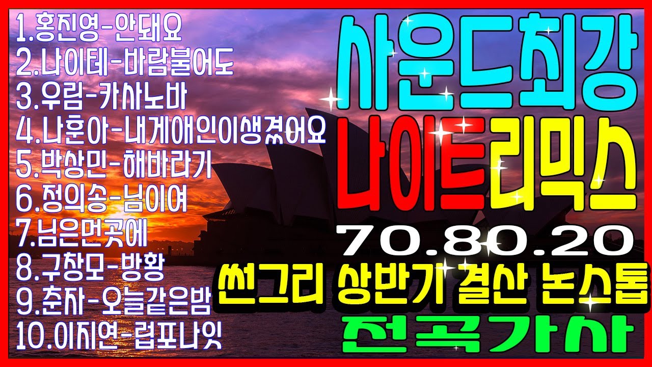 리믹스 논스톱[신남 끝판왕]최신작
