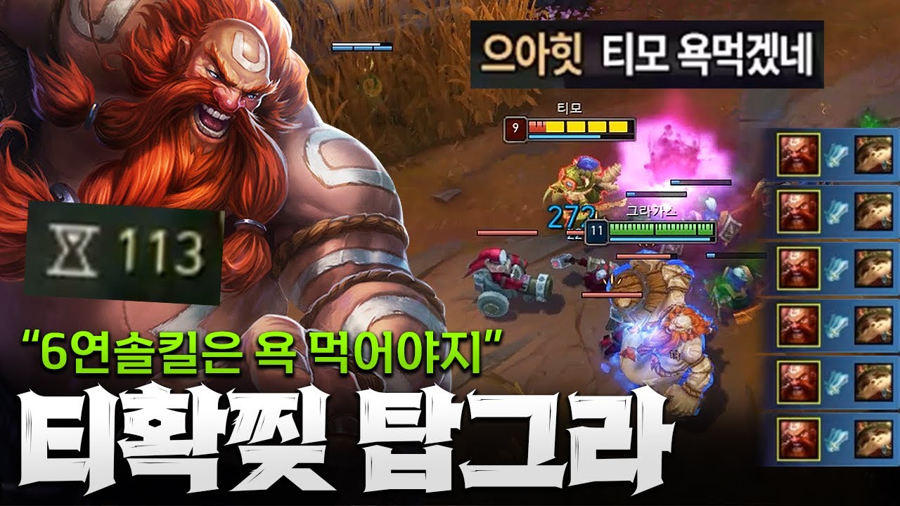 티확찢하기 좋은 챔프 탑급으로 손꼽히는 쿨감 그라가스!! 아 진짜 너무 쉽네 ㅋㅋ [종탁이]
