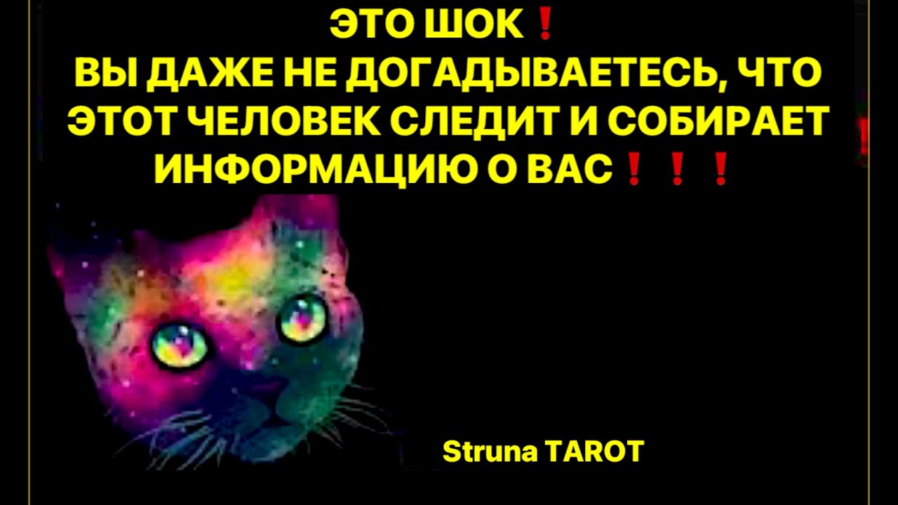 🔥ЭТО ШОК❗️ВЫ ДАЖЕ НЕ ДОГАДЫВАЕТЕСЬ, ЧТО ЭТОТ ЧЕЛОВЕК СЛЕДИТ И СОБИРАЕТ ИНФОРМАЦИЮ О ВАС⁉️⁉️⁉️🔥