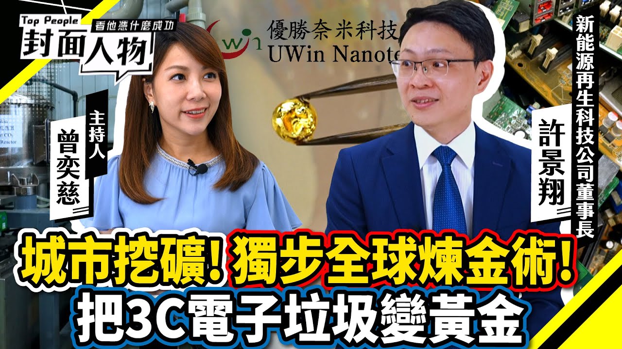 城市挖礦！獨步全球煉金術！把3C電子垃圾變黃金｜#優勝奈米科技｜#葉映彤｜ @cts_toppeople 20241103【封面人物】