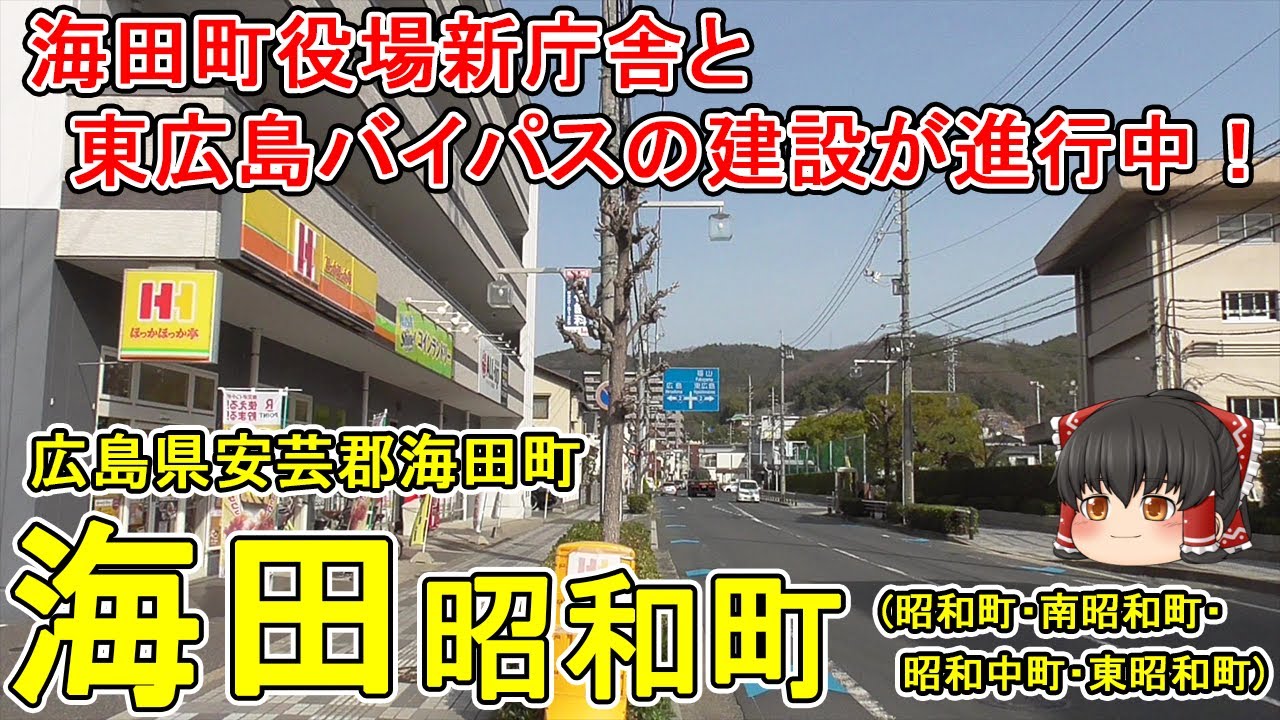 【海田小学校】(海田)昭和町ってどんなまち？海田町役場新庁舎と東広島バイパスの建設が進む！ひまわり通りと海田小学校。広島市のベッドタウンを散策。広島県海田町(昭和町)【ゆっくり街散策】