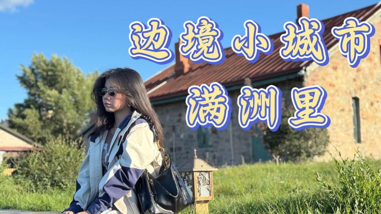 【满洲里1】这座边境小城藏着多少惊喜？夜幕下的满洲里，金碧辉煌，仿佛童话世界
