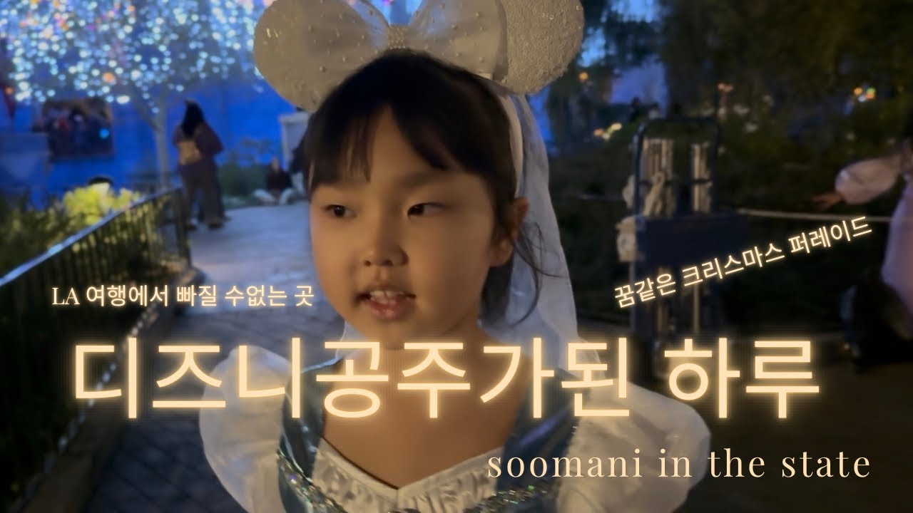 LA 디즈니랜드에서 하루,크리스마스퍼레이드,파이어웍✨디즈니공주로 변신한 유안