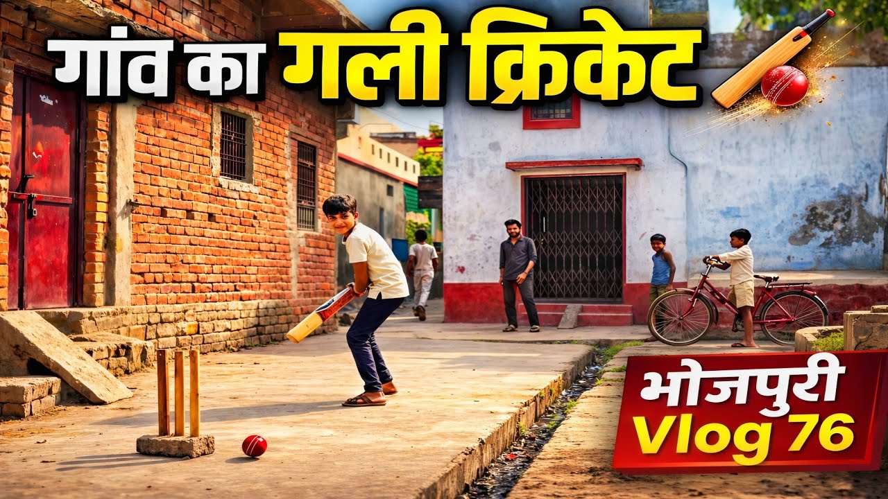 बिहार में ऐसे खेला जाता है गली क्रिकेट 😆 पूरा गांव देख रहा था । BHOJPURI VLOG 76 ।