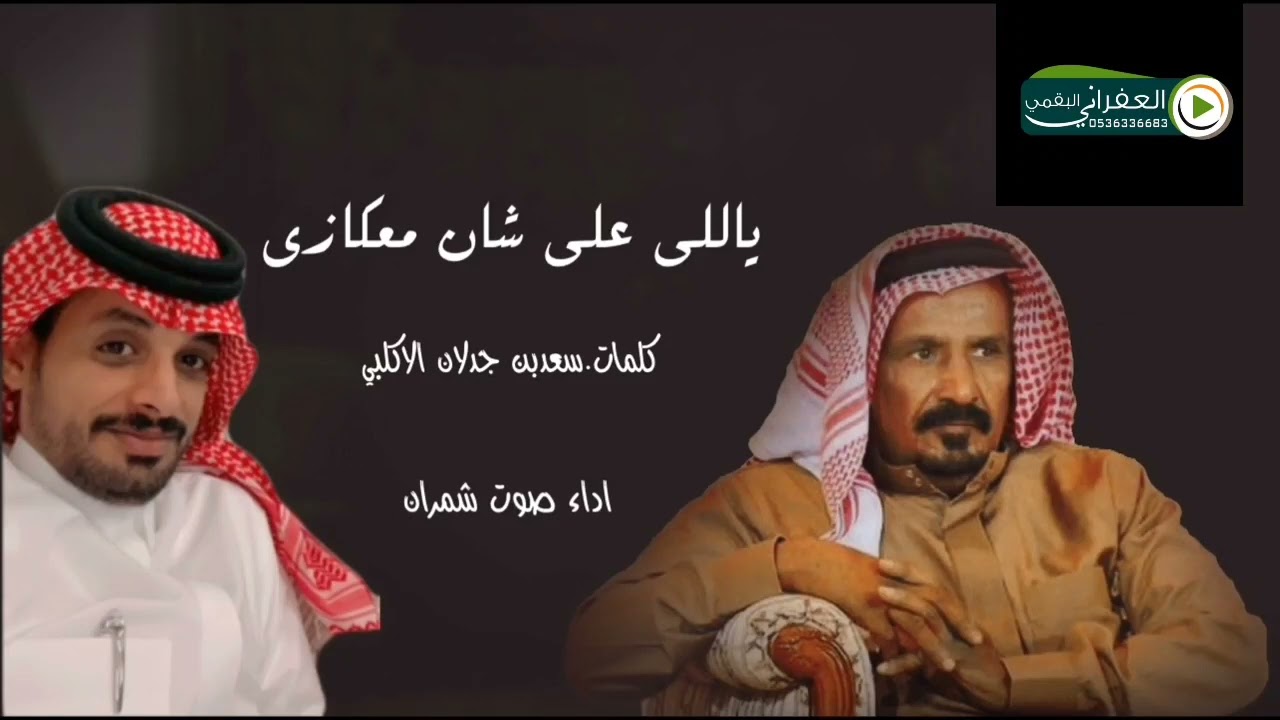 ليت الغرابيل جتني من عدولي كلمات سعد بن جدلان أداء صوت شمران