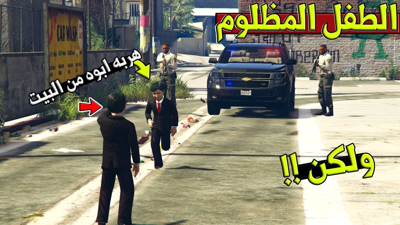 فلم - الطفل المظلوم #12 الشرطة تفتش بيت ابو علي + اختفاء علي مع طفل مجهول ولكن !! | GTA 5