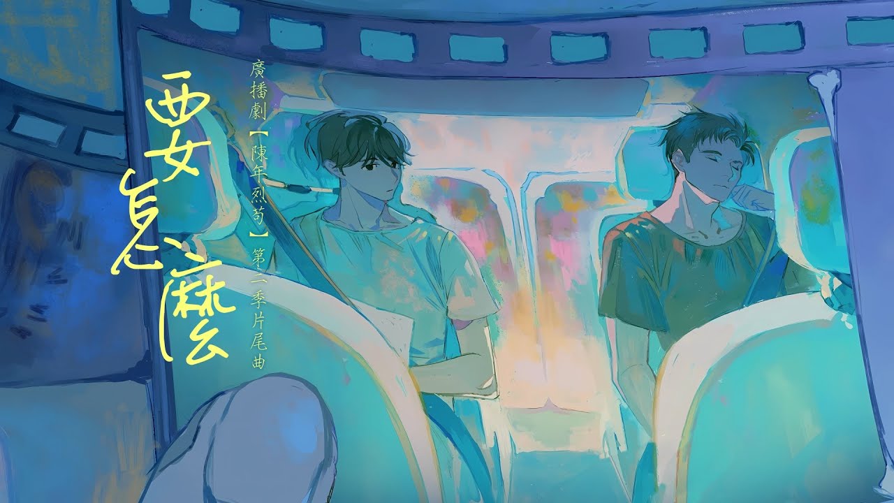 廣播劇【陳年烈苟】第二季片尾曲《要怎麼》- 亡海Aries「抒情」（cc動態歌詞）