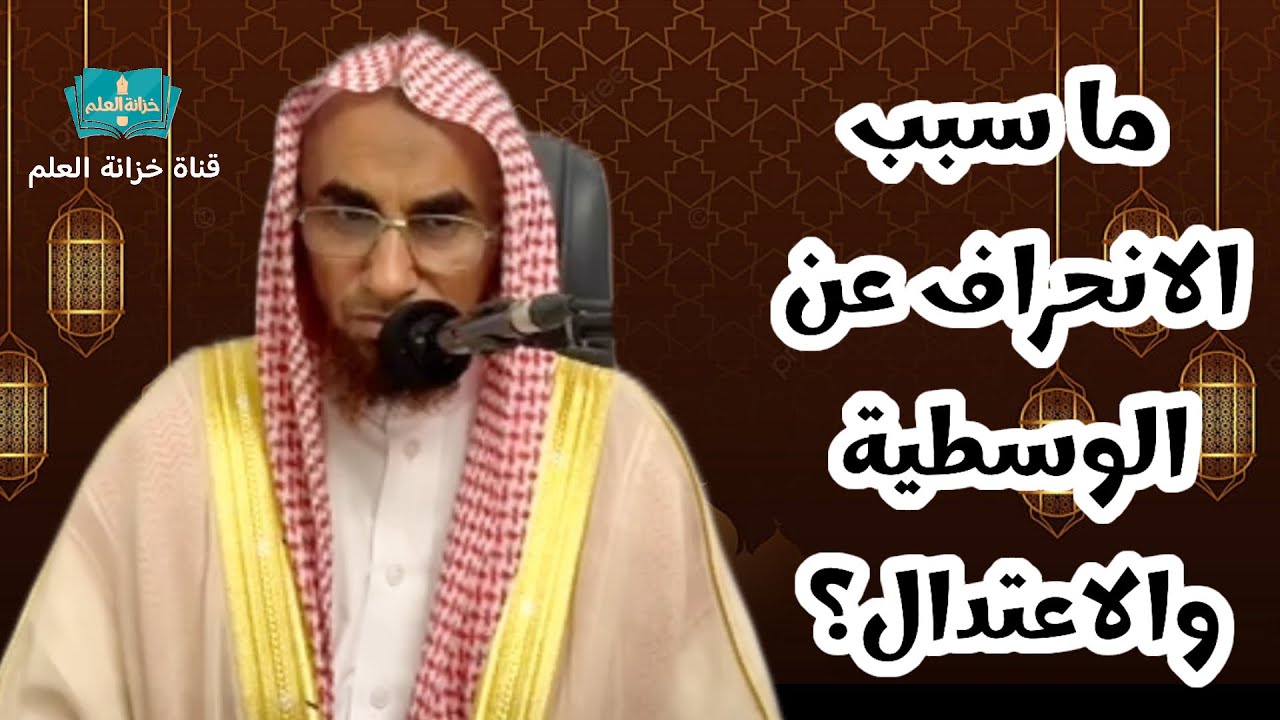 أسباب الانحراف عن الوسطية والاعتدال. | بمسجد قباء | للشيخ/ عبدالله بن محمد النجمي.