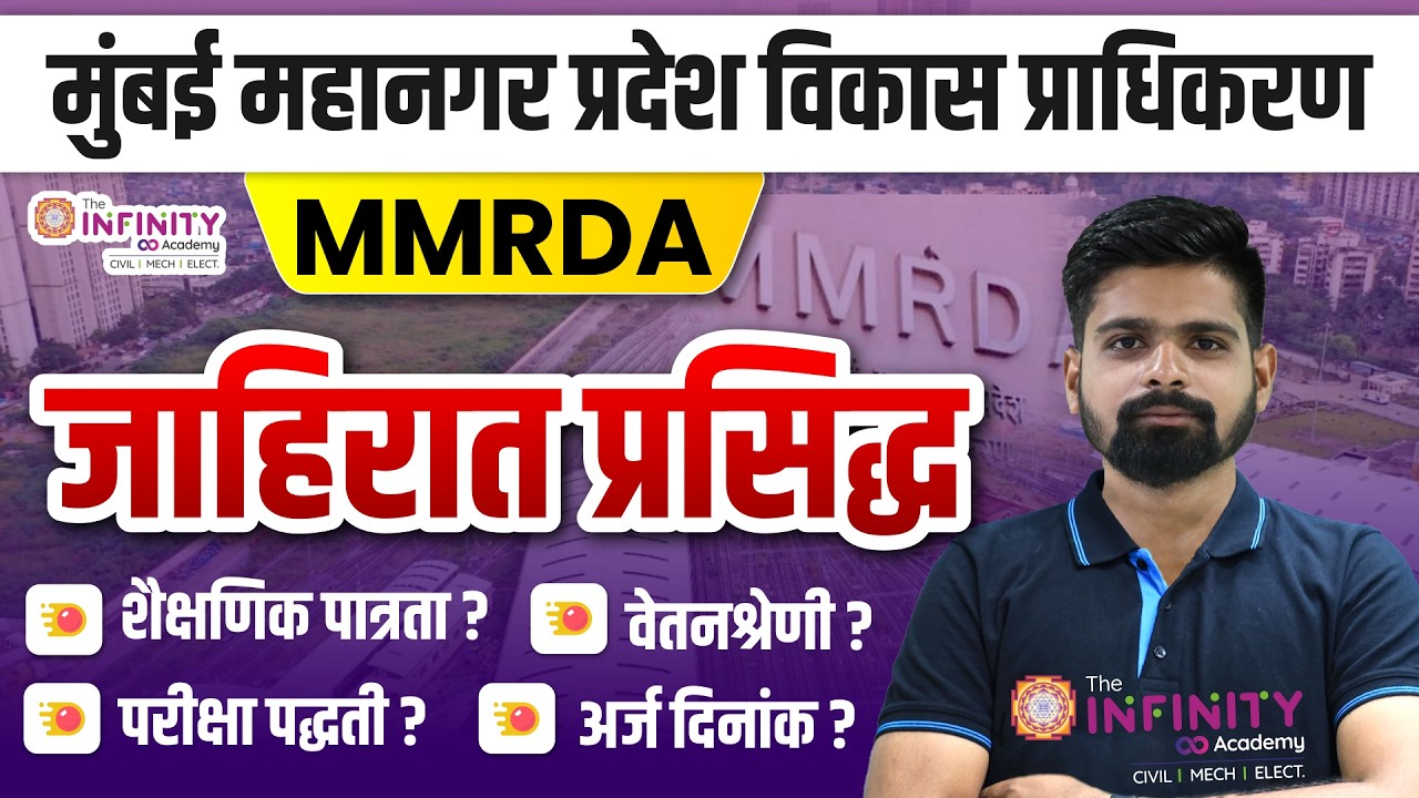 मुंबई महानगर प्रदेश विकास प्राधिकरण | MMRDA JE advt 2026 | जाहिरात प्रसिद्ध |  #mmrda
