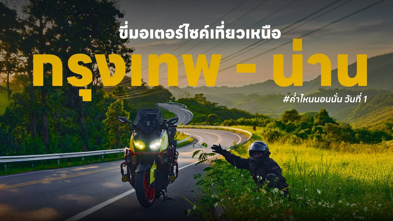EP. 167 มอเตอร์ไซค์เที่ยวเหนือ กรุงเทพฯ – น่าน วันแรก XMAX300
