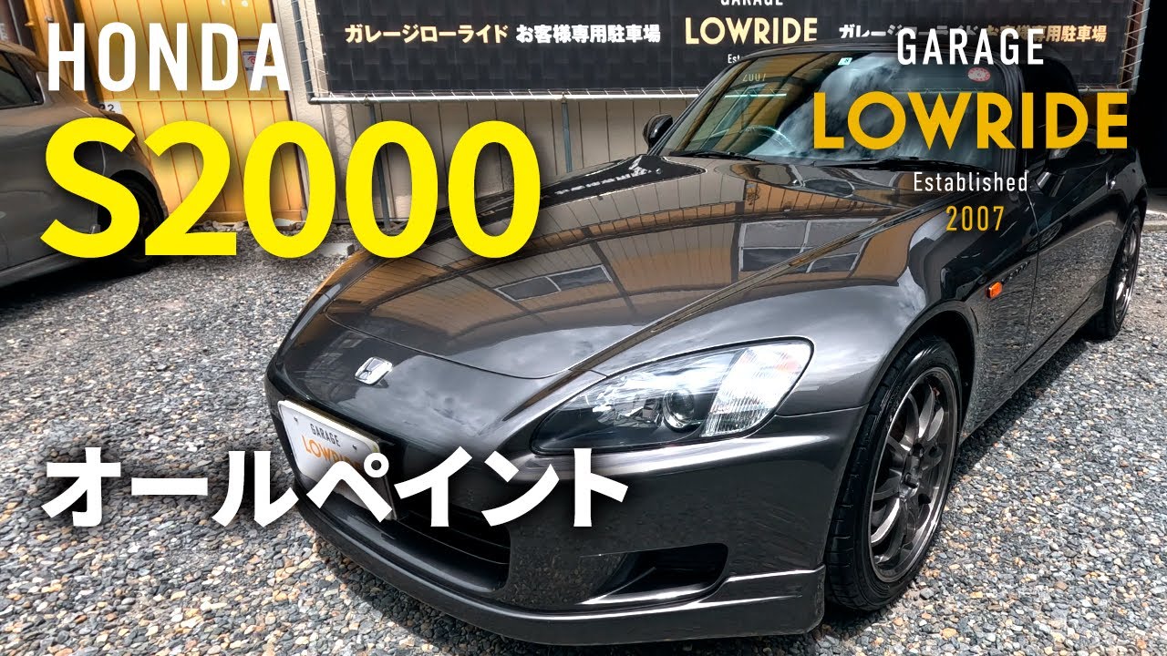 【ホンダ S2000(GH-AP1) オールペイント】東京都八王子市からのご来店 ガレージローライド立川