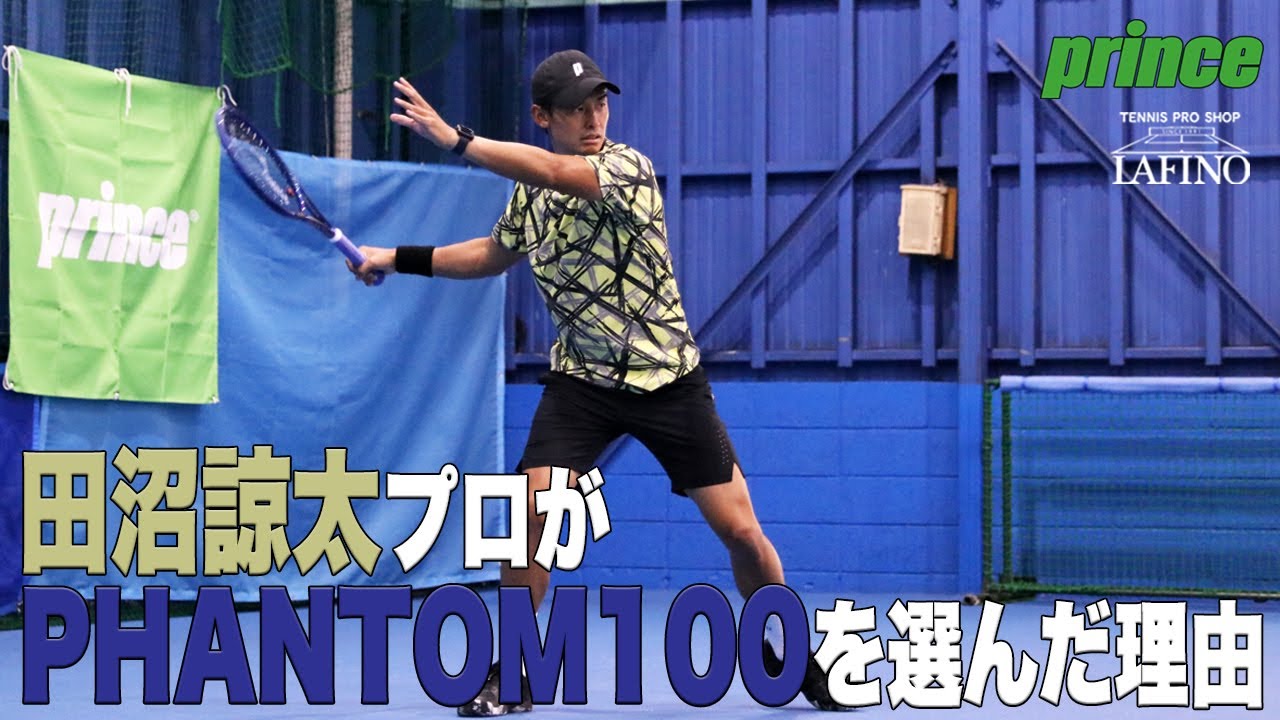 【プリンステニス】田沼諒太プロが『PHANTOM 100』を選んだ理由とは！？