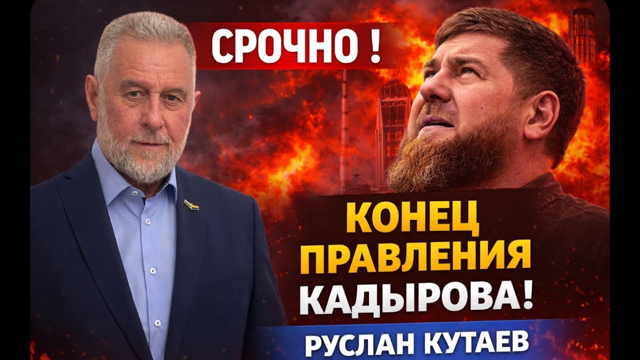 ⚡СРОЧНО! КОНЕЦ ПРАВЛЕНИЯ КАДЫРОВА! БЕСЕДА С РУСЛАНОМ КУТАЕВЫМ