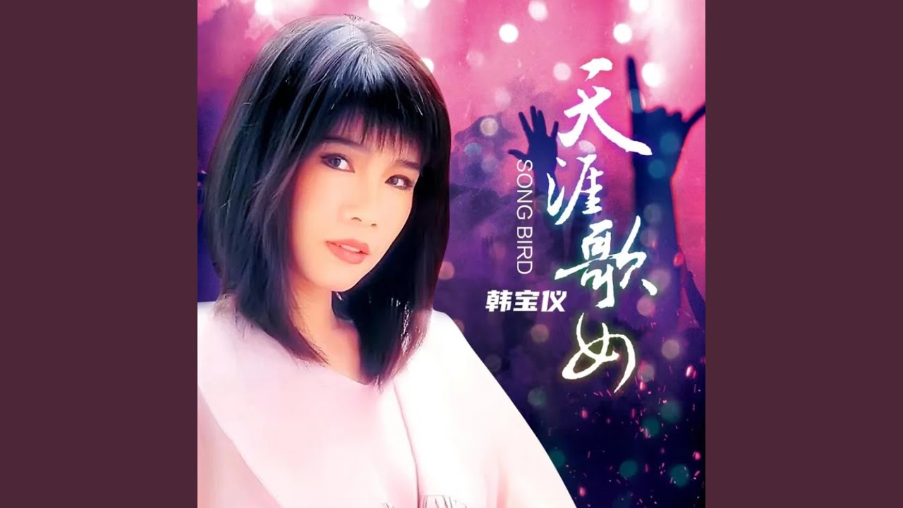 天涯歌女 (DJ默涵版)