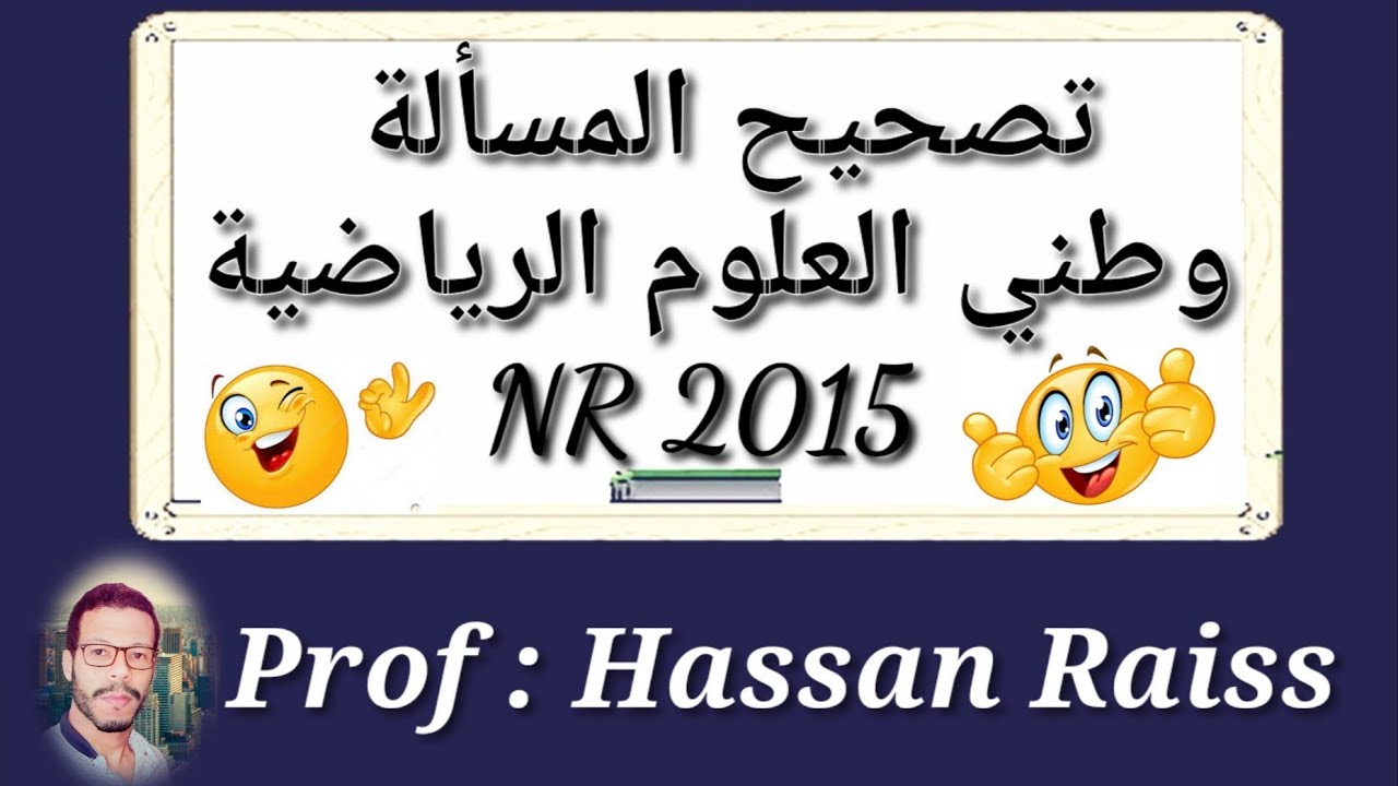 تصحيح الإمتحان الوطني علوم رياضية الدورة العادية 2015 المسألة