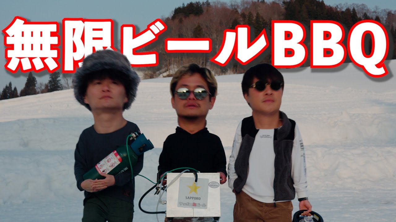 雪中キャンプ ビール10L飲み切るまで雪山から出れまてん 極寒バーベキュー手がちぎれるかと思った