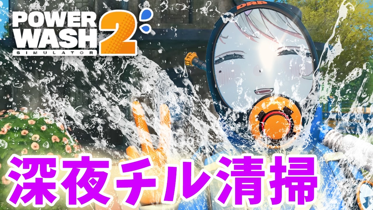 【PowerWash Simulator2】深夜チル雑談☕掃除は毎日した方がいいよね【ダルギャルvtuber/#龍華ちなり 】#新人vtuber