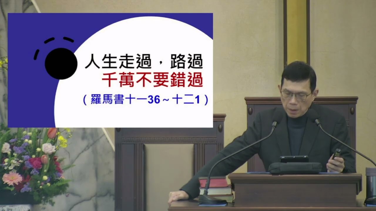 20260125廖澤一牧師證道 人生不只是路過