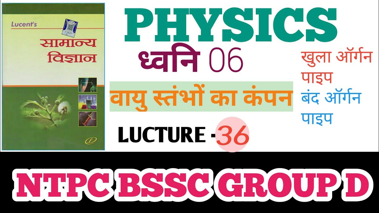 Lucent general science part 36 || sound 06||  आर्गन पाइप||  सोनोमीटर ||  behtarin concept