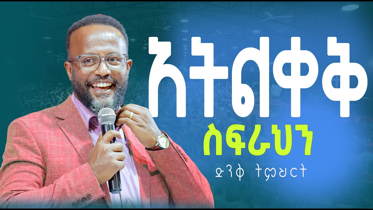 አትልቀቅ  ስፍራህን  yonatan aklilu/Halwot/Zenebe Girma/Tilahun/Kingdom sound/marsil tv