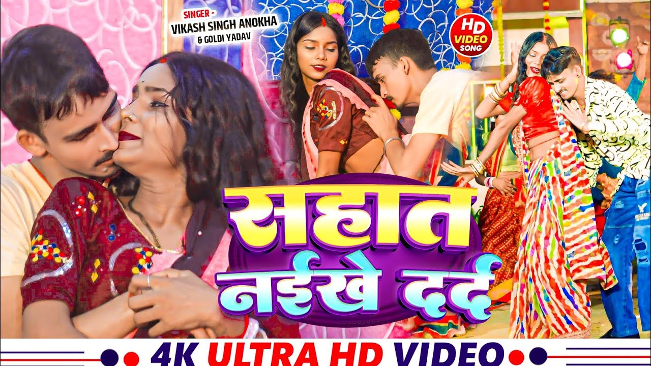 #Video | सहात नइखे दर्द | #Vikash_Singh_Anokha & #Goldi_Yadav | Sahat Naikhe Dard |New Bhojpuri Song