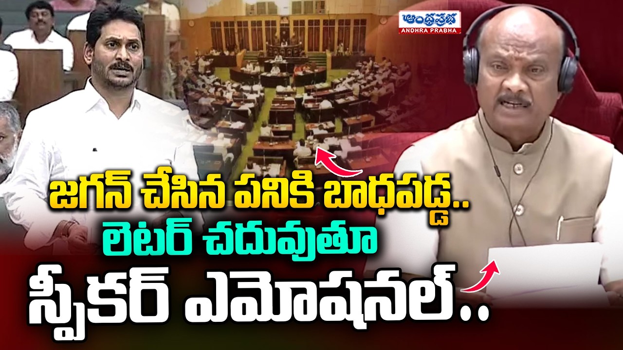 Speaker Ayyanna Patrudu Emotional Over YS Jagan Issue | AP Assembly Budget Session | Viral Video