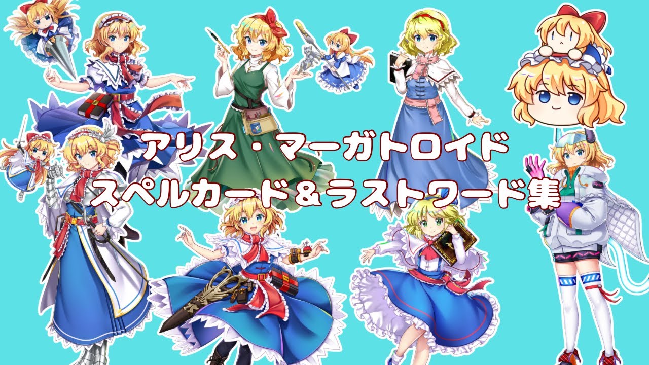 【東方ロストワード】アリス・マーガトロイド　スペルカード＆ラストワード集