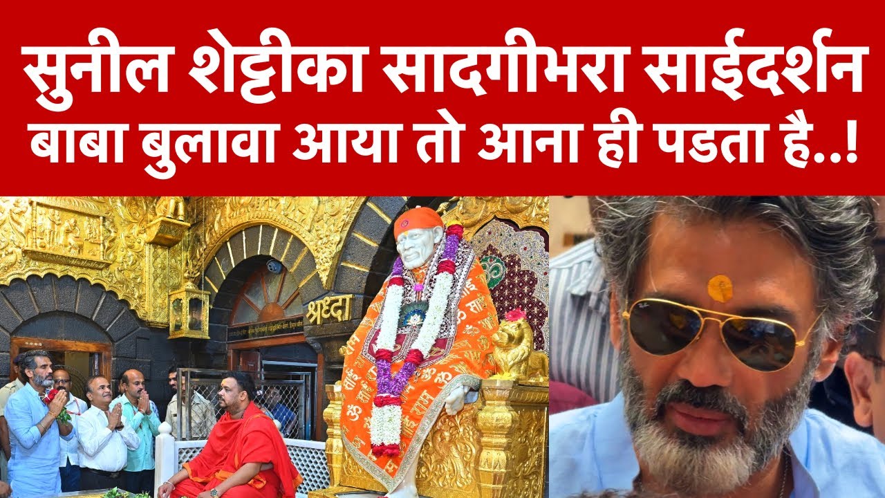 Suniel Shetty At Shirdi Sai Temple | सुनील शेट्टी शिरडी साईं मंदिर में | Sai Safar