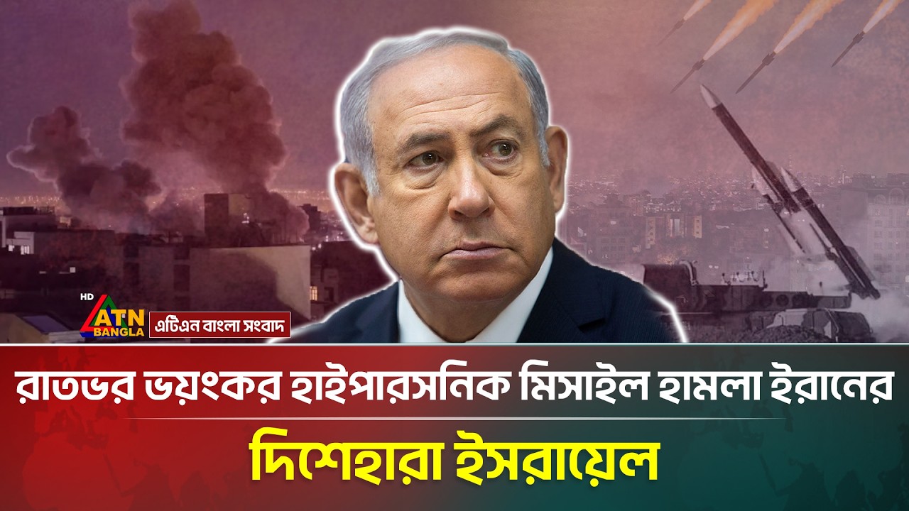 ট্রাম্পকে তোয়াক্কা না করে হা*ই/পারস*নিক মি*সা*ইল হা/ম/লা করলো ইরান, ত/ছ/নছ ই/স/রা/য়ে/ল | Iran | War