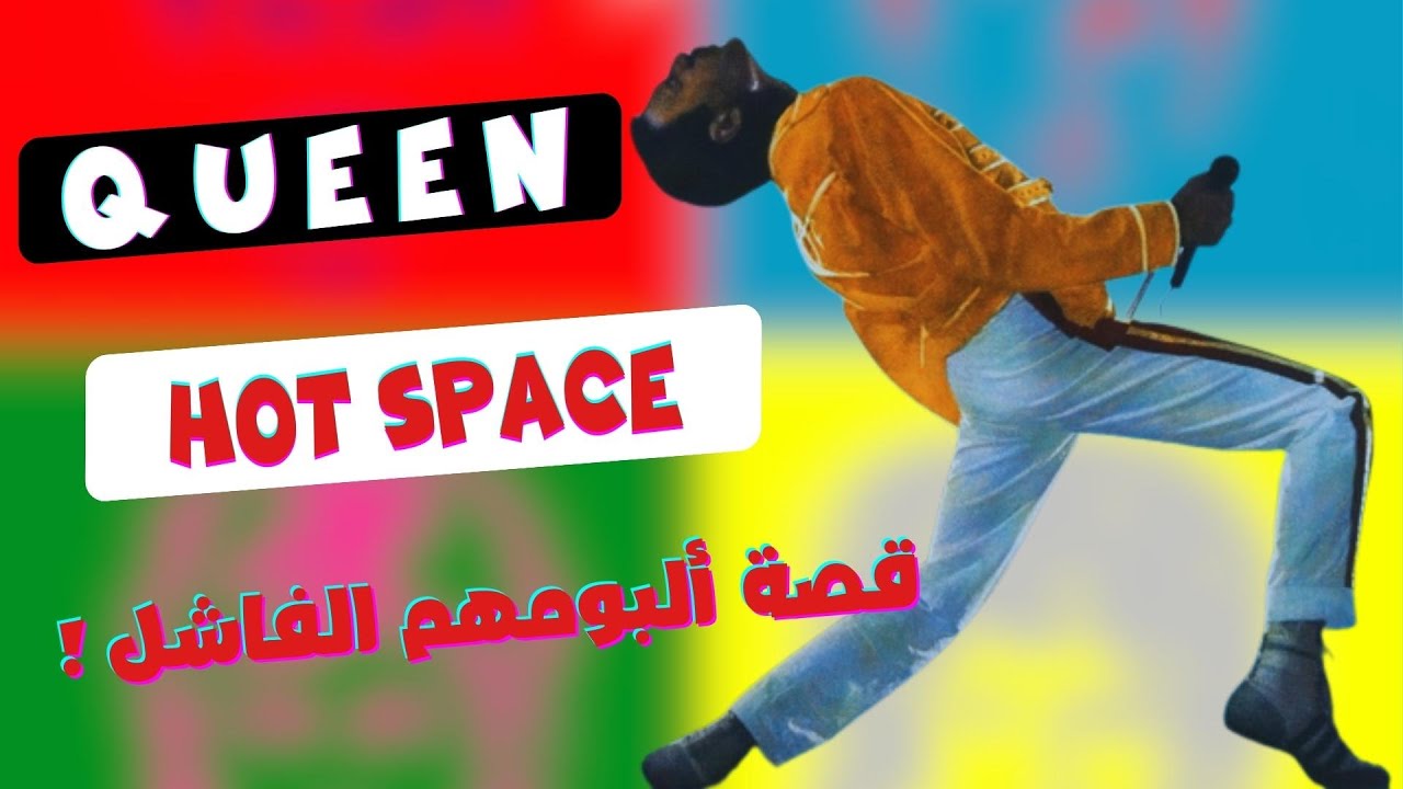 كوين ( الجزء الثاني )  : قصة أفشل ألبوم و أعظم حفلة روك 🤔