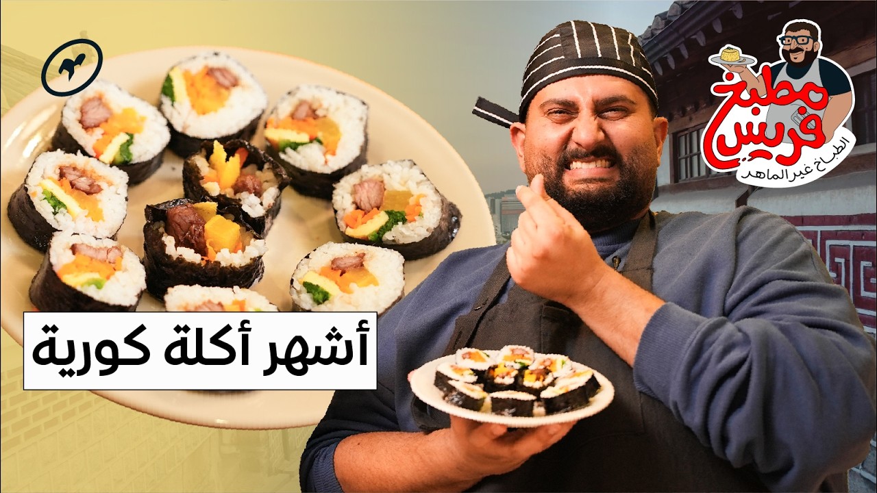 طبخنا أشهر أكلة كورية القيمباب 🍣  | مطبخ فريس