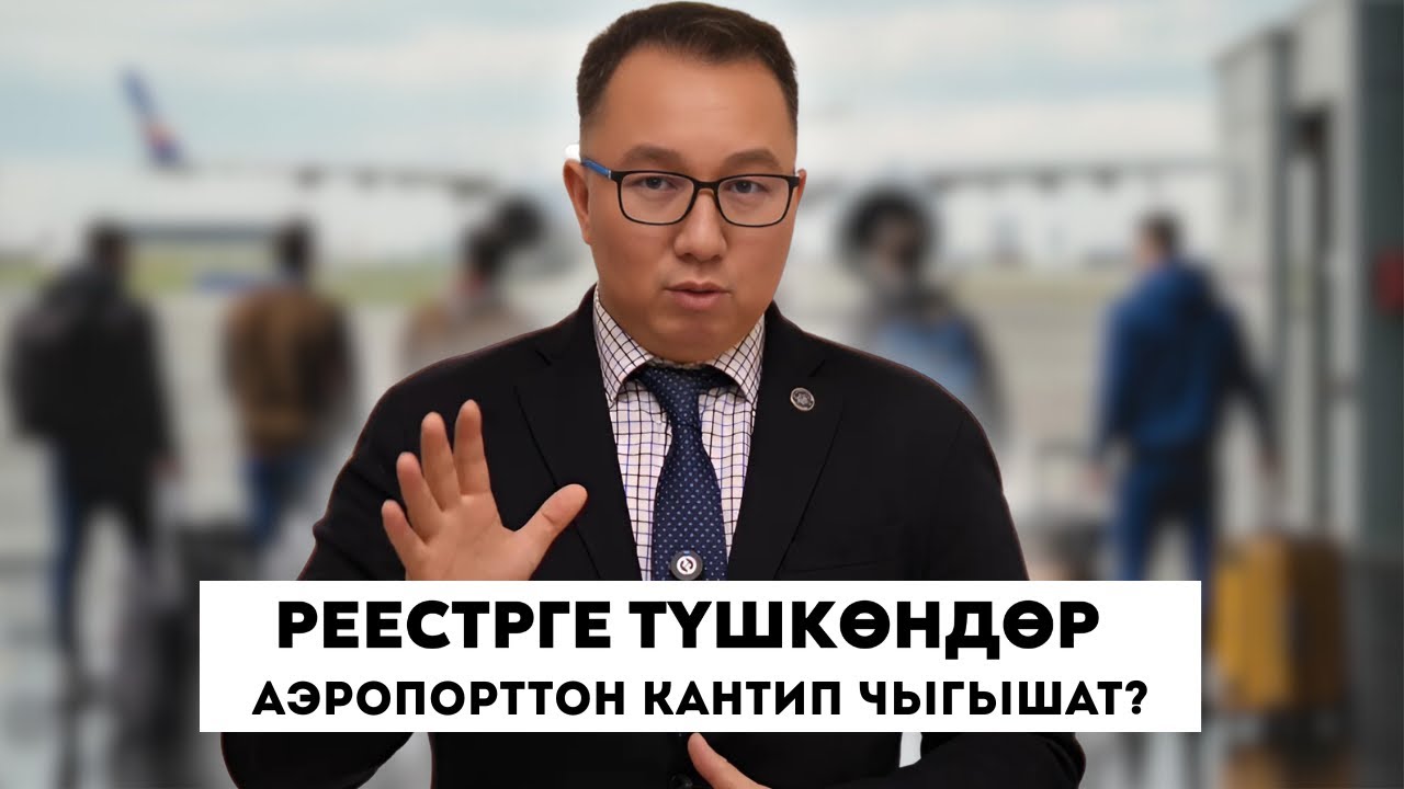 Реестрге түшүп калгандар кантип россиядан туура чыгып кетүүсү керек?