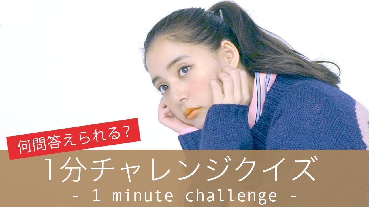 何問正解なるか!? 新木優子が１分チャレンジクイズに挑戦！