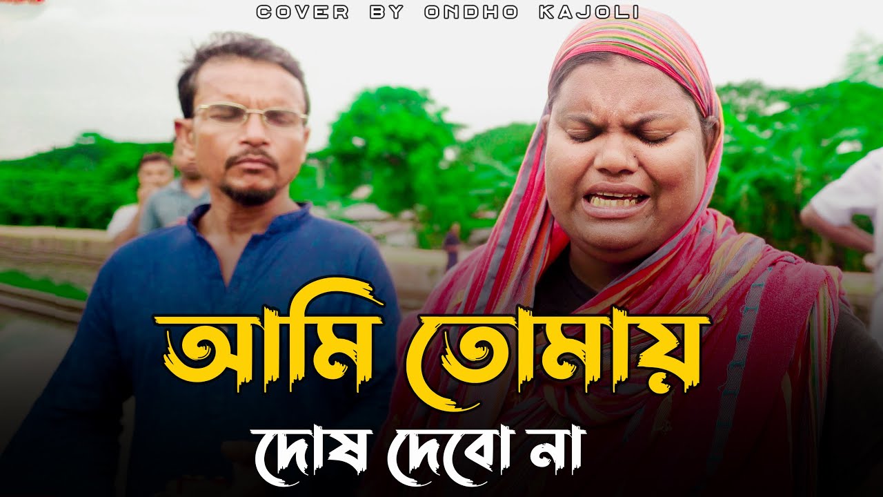 আমি তোমায় দোষ দিবো না | ondho kajoli | bangla folk song | sad song | jvc media pro