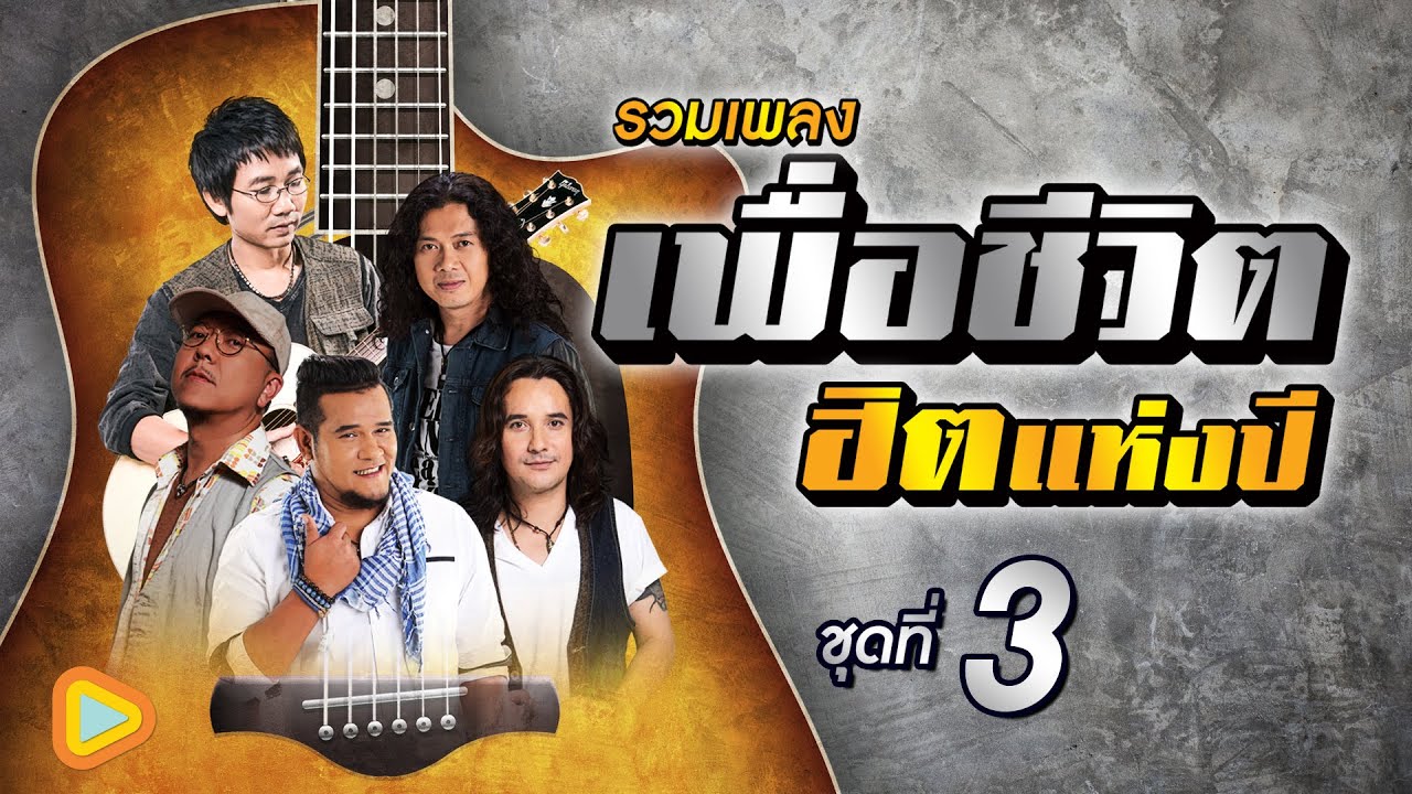 รวมเพลง เพื่อชีวิตฮิตแห่งปี ชุดที่ 3 | ความคิดถึงกำลังเดินทาง , เพิ่งคิดถึงไป คิดถึงก็มา
