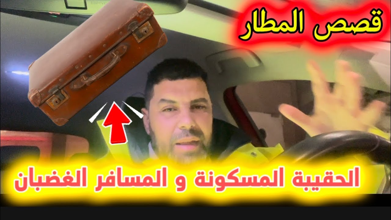 قصتي مع الحقيبة المسكونة ✈️ دخلت في الطائرة و لم تخرج  